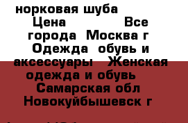 норковая шуба vericci › Цена ­ 85 000 - Все города, Москва г. Одежда, обувь и аксессуары » Женская одежда и обувь   . Самарская обл.,Новокуйбышевск г.